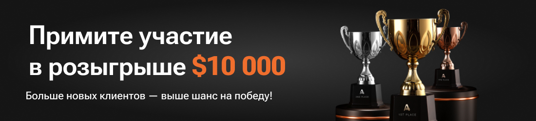 Розыгрыш $10 000 среди активных партнеров